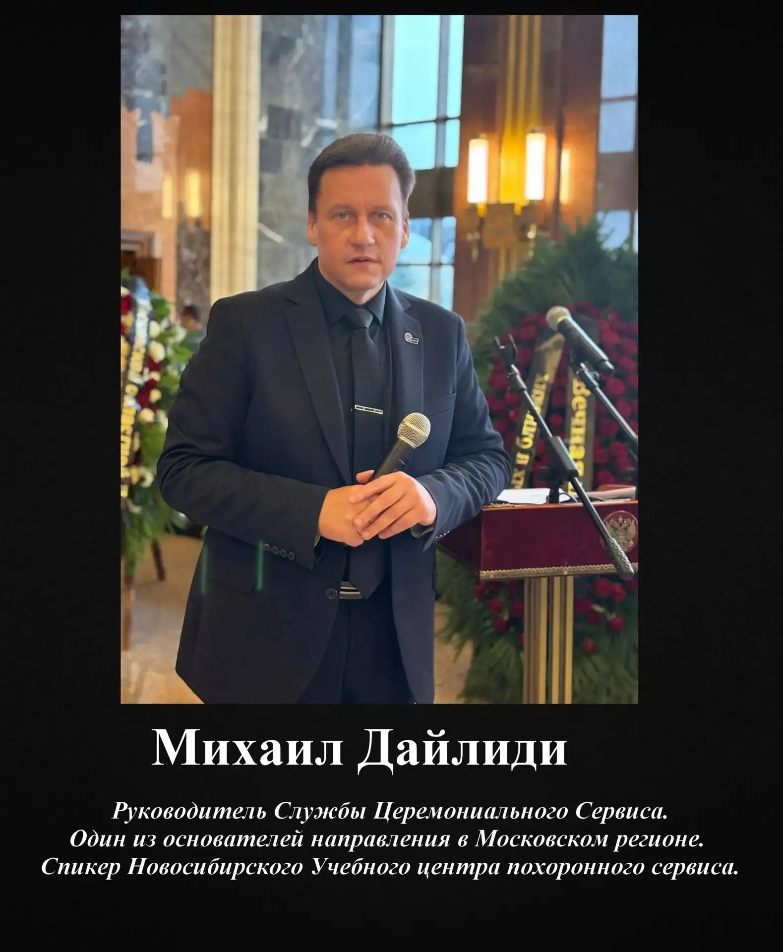 Церемониймейстер сети поминальных залов