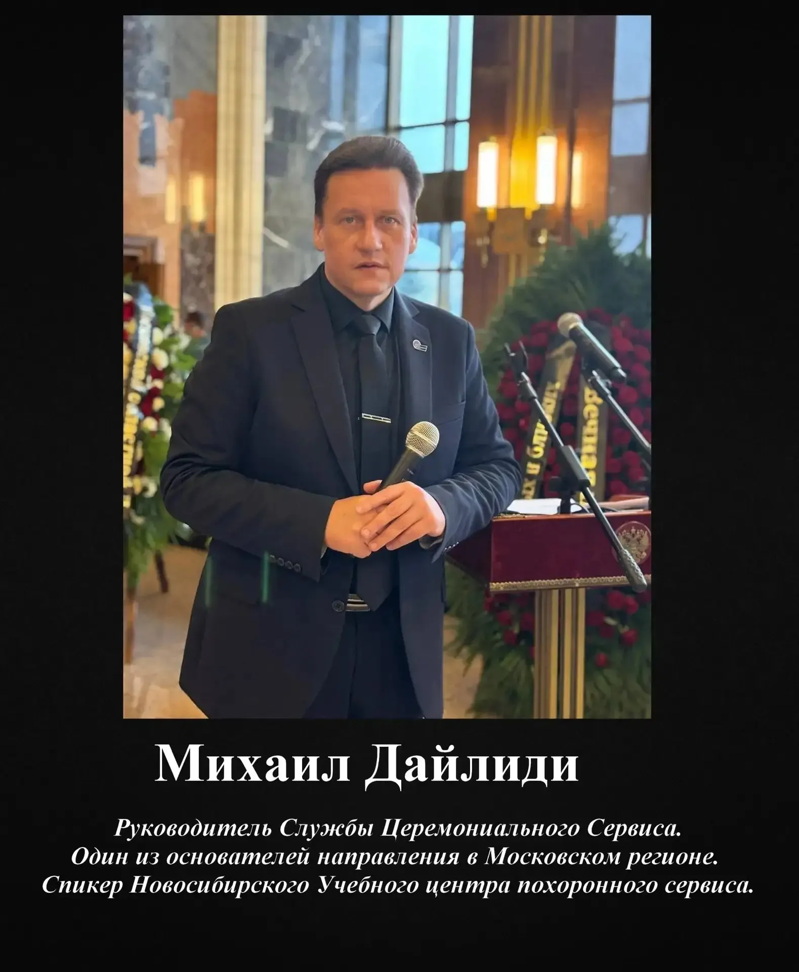 Церемониймейстер сети поминальных залов