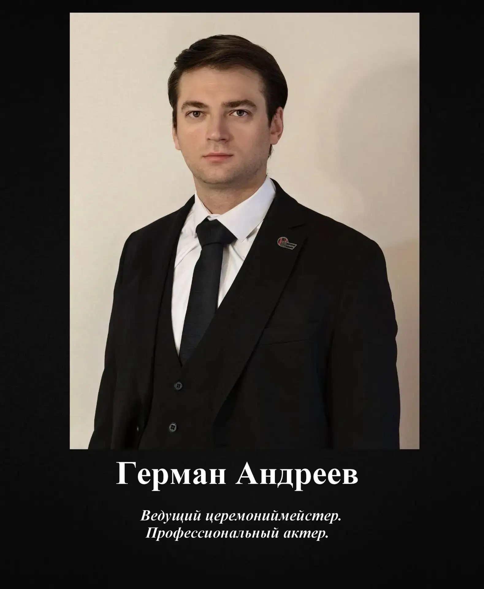 Церемониймейстер сети поминальных залов