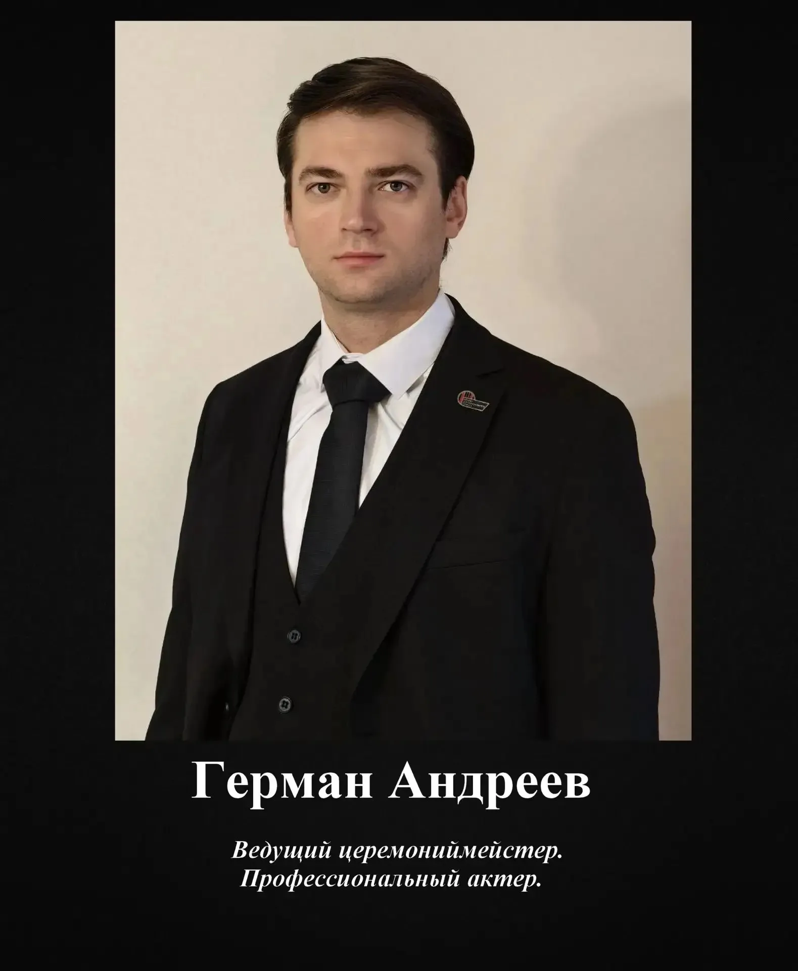 Церемониймейстер сети поминальных залов