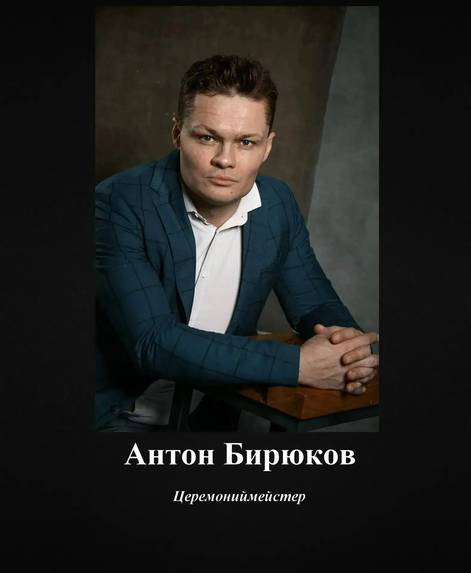 Церемониймейстер сети поминальных залов