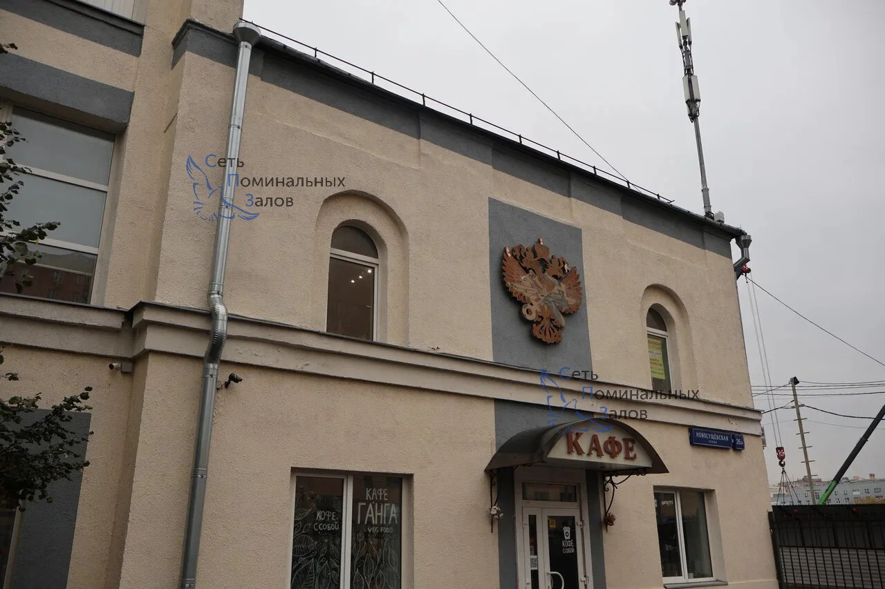 Поминальный зал Поминальный зал на Новосущёвской улице в Москве