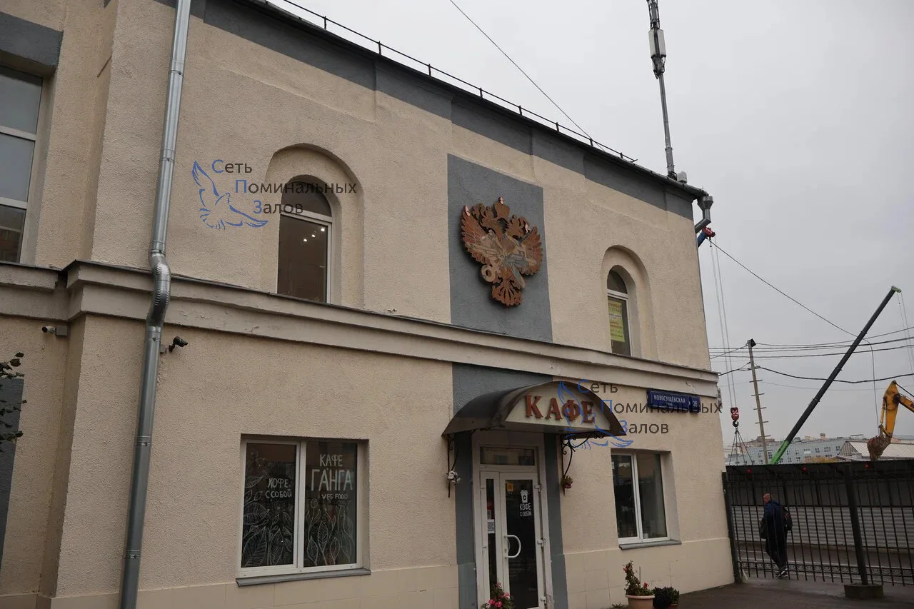 Поминальный зал Поминальный зал на Новосущёвской улице в Москве